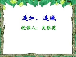 小学一年级数学上册课件-连加连减