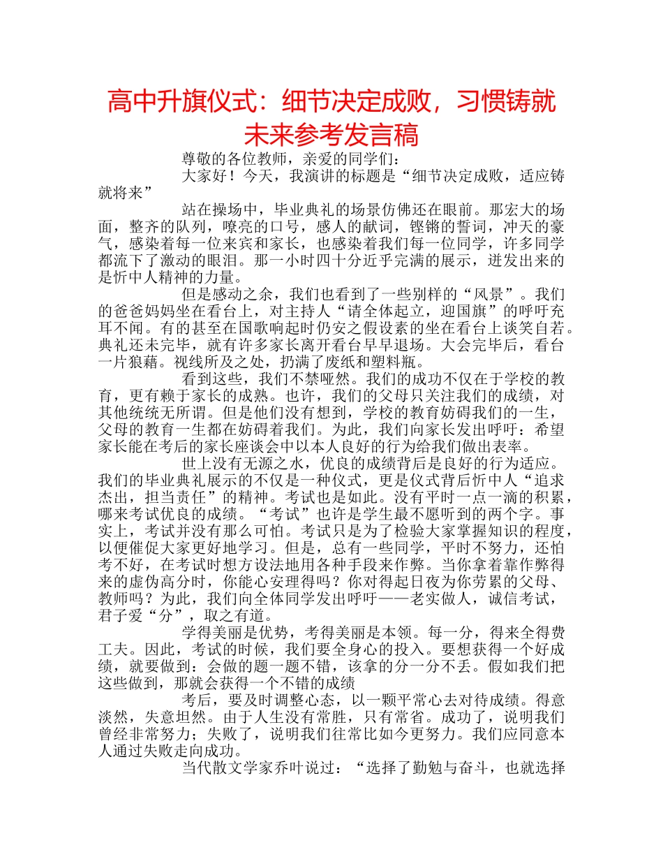 高中升旗仪式细节决定成败，习惯铸就未来参考发言稿 _第1页