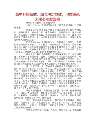 高中升旗仪式细节决定成败，习惯铸就未来参考发言稿 