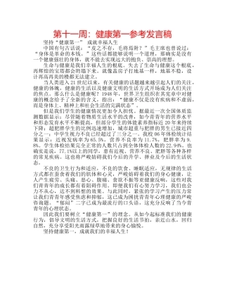 第十一周健康第一参考发言稿 