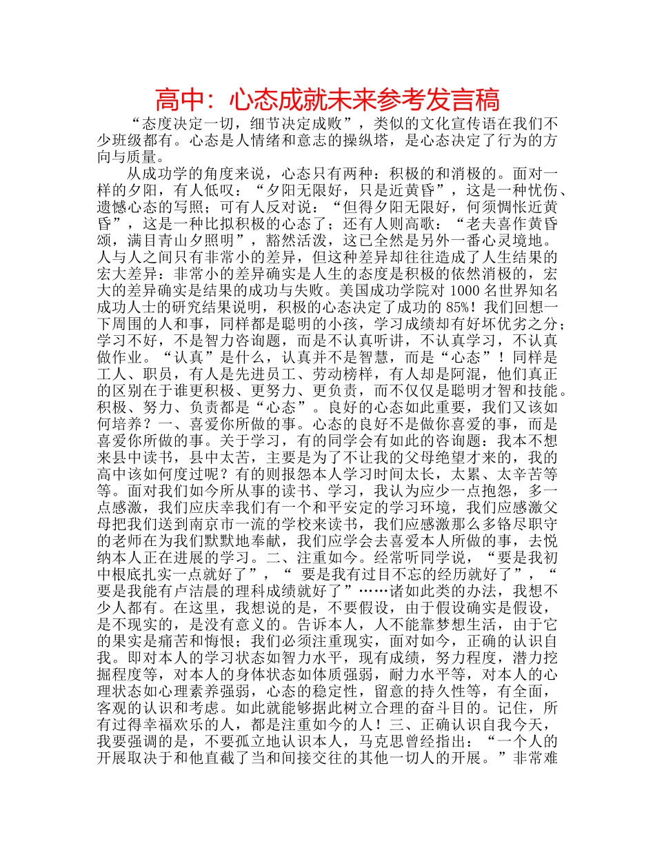 高中心态成就未来参考发言稿 _第1页