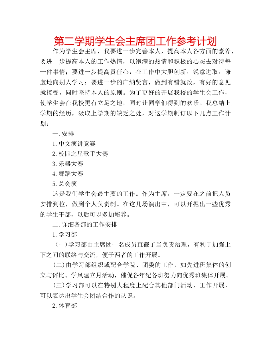 第二学期学生会主席团工作参考计划 _第1页