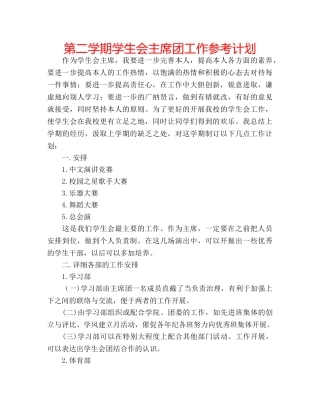 第二学期学生会主席团工作参考计划 