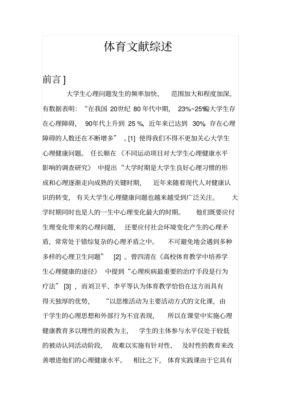 体育文献综述_第1页