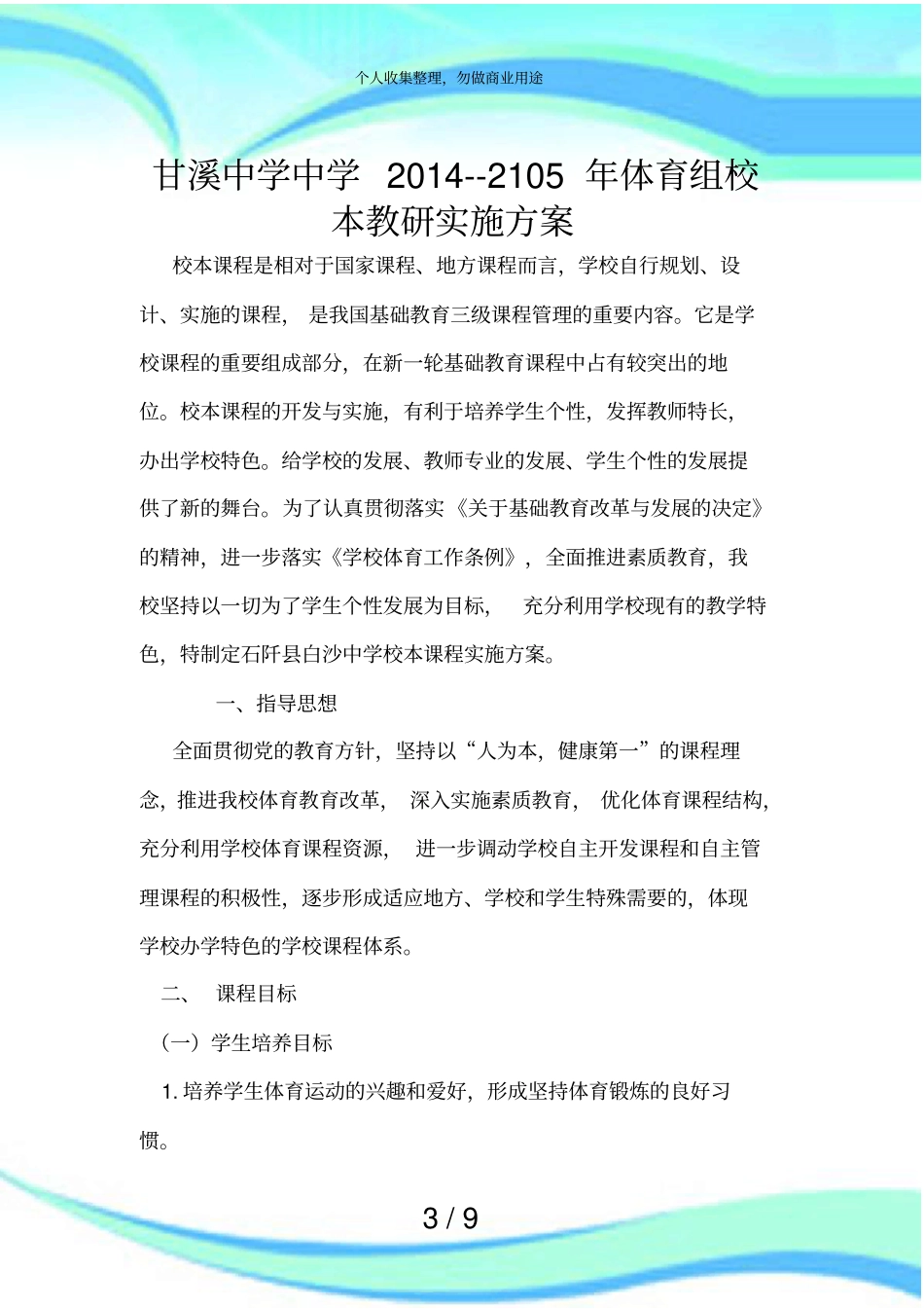 体育校本课程实施实施方案_第3页