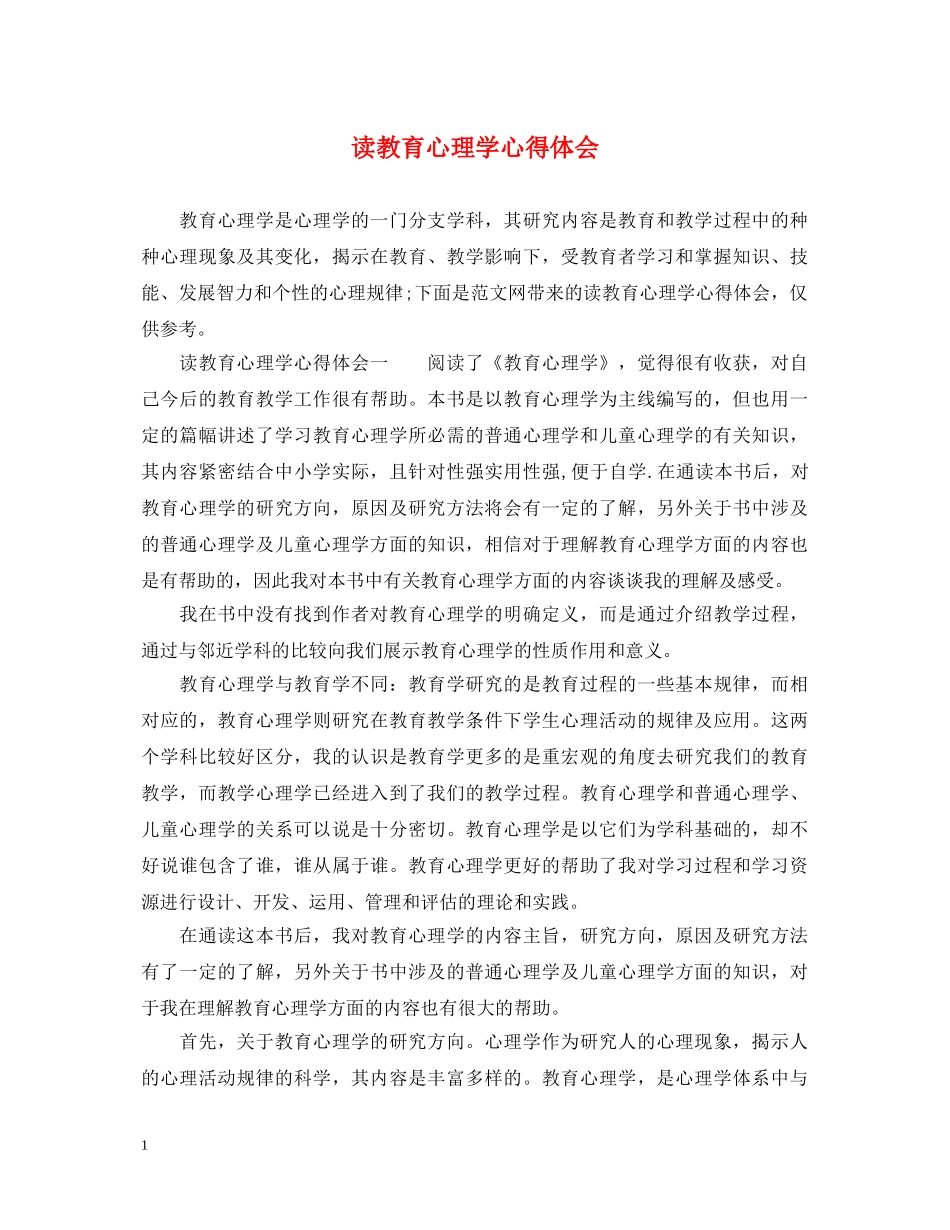 读教育心理学心得体会 _第1页