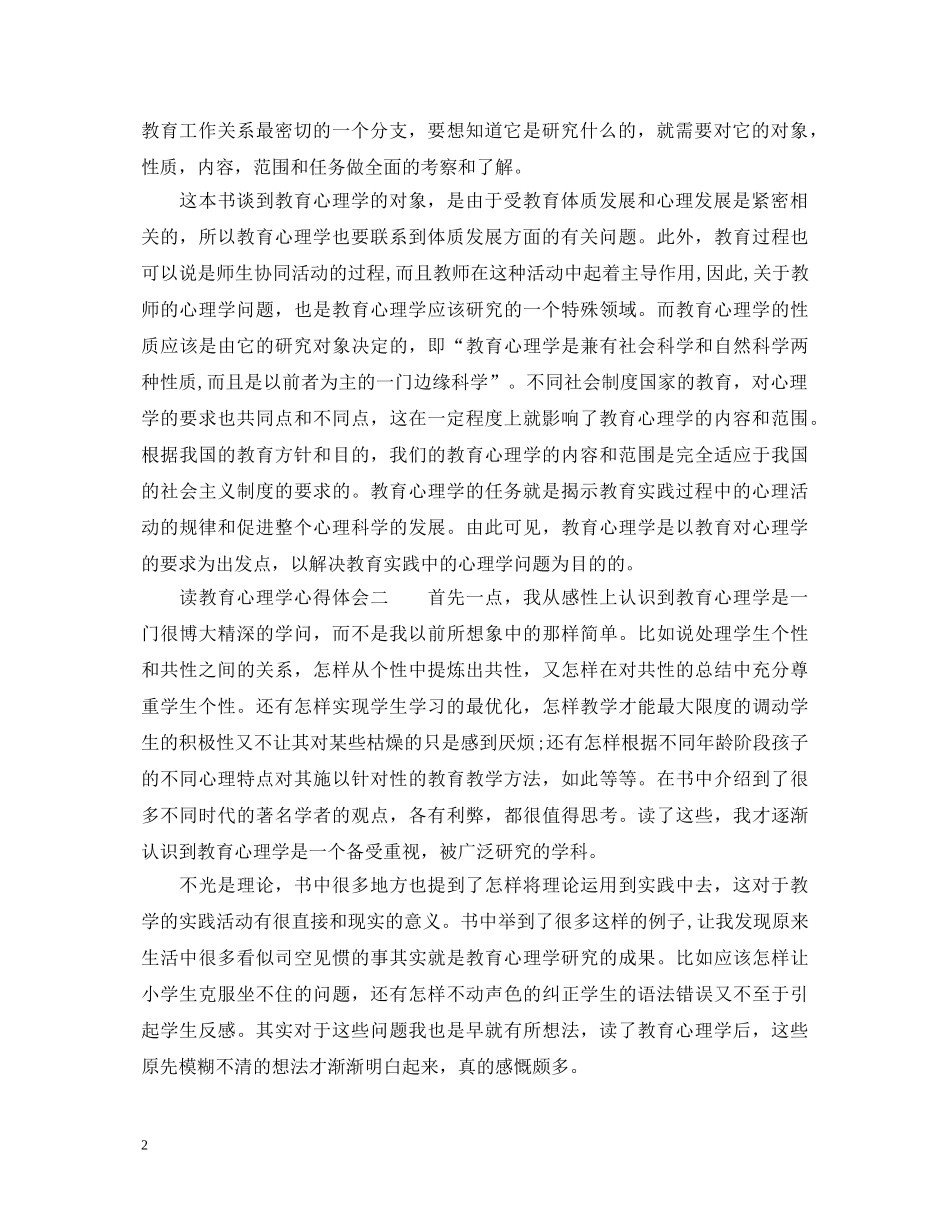读教育心理学心得体会 _第2页