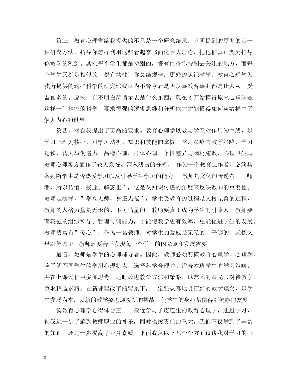 读教育心理学心得体会 _第3页
