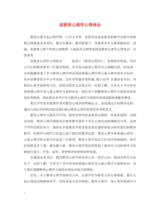读教育心理学心得体会 