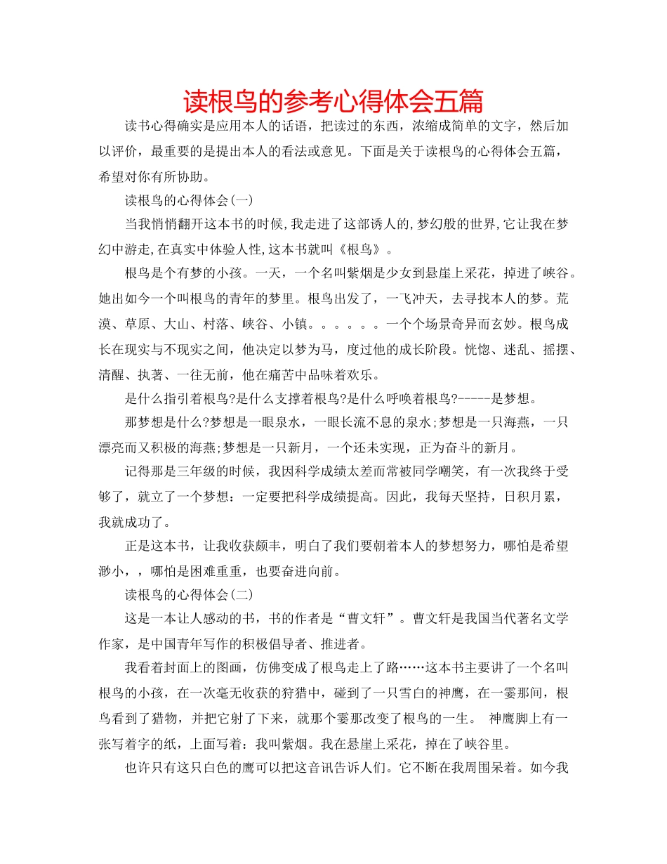 读根鸟的参考心得体会五篇 _第1页