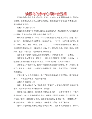 读根鸟的参考心得体会五篇 