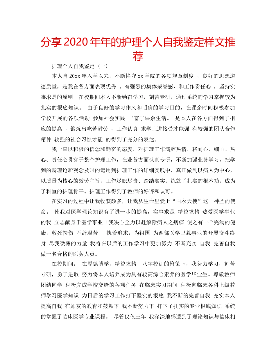 分享2020年年的护理个人自我鉴定样文推荐 _第1页