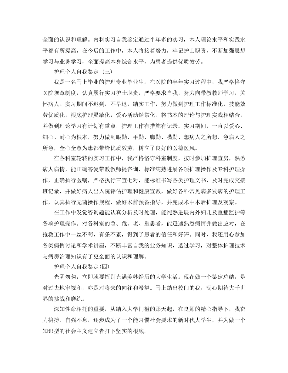 分享2020年年的护理个人自我鉴定样文推荐 _第3页
