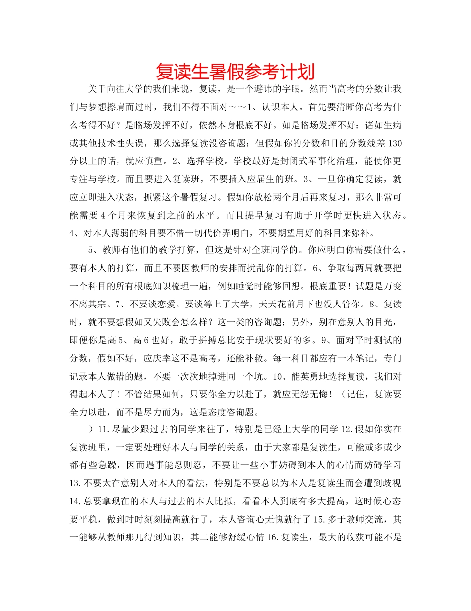 复读生暑假参考计划 _第1页