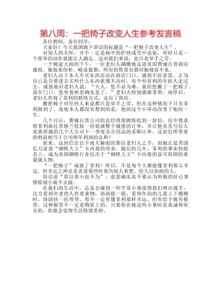 第八周一把椅子改变人生参考发言稿 