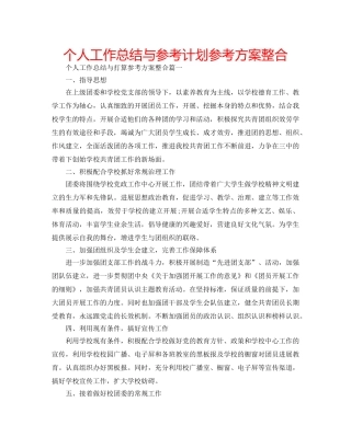 个人工作总结与参考计划参考方案整合 