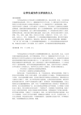 让学生成为作文评改的主人