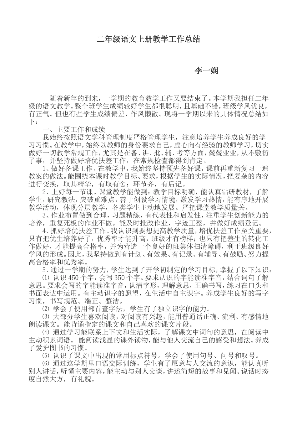 二年级语文教学工作总结（李一娴）_第1页