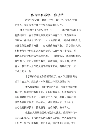 体育学科教学工作总结