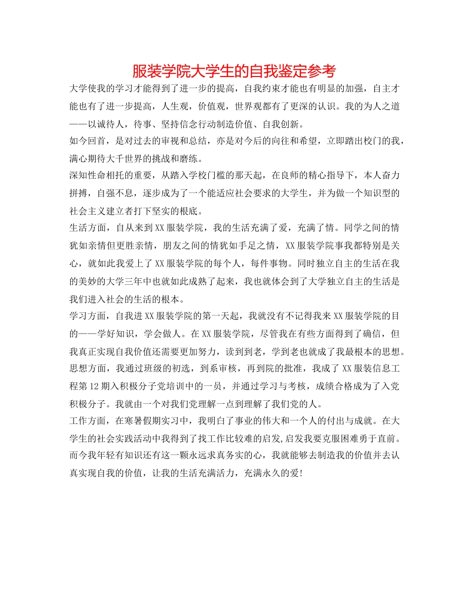 服装学院大学生的自我鉴定参考 _第1页