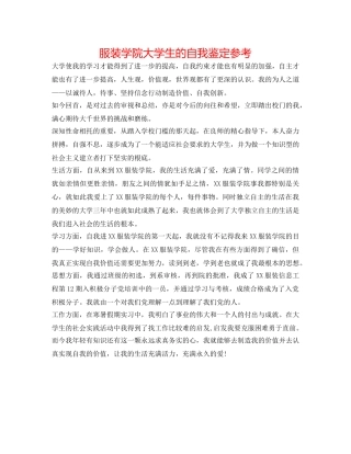 服装学院大学生的自我鉴定参考 