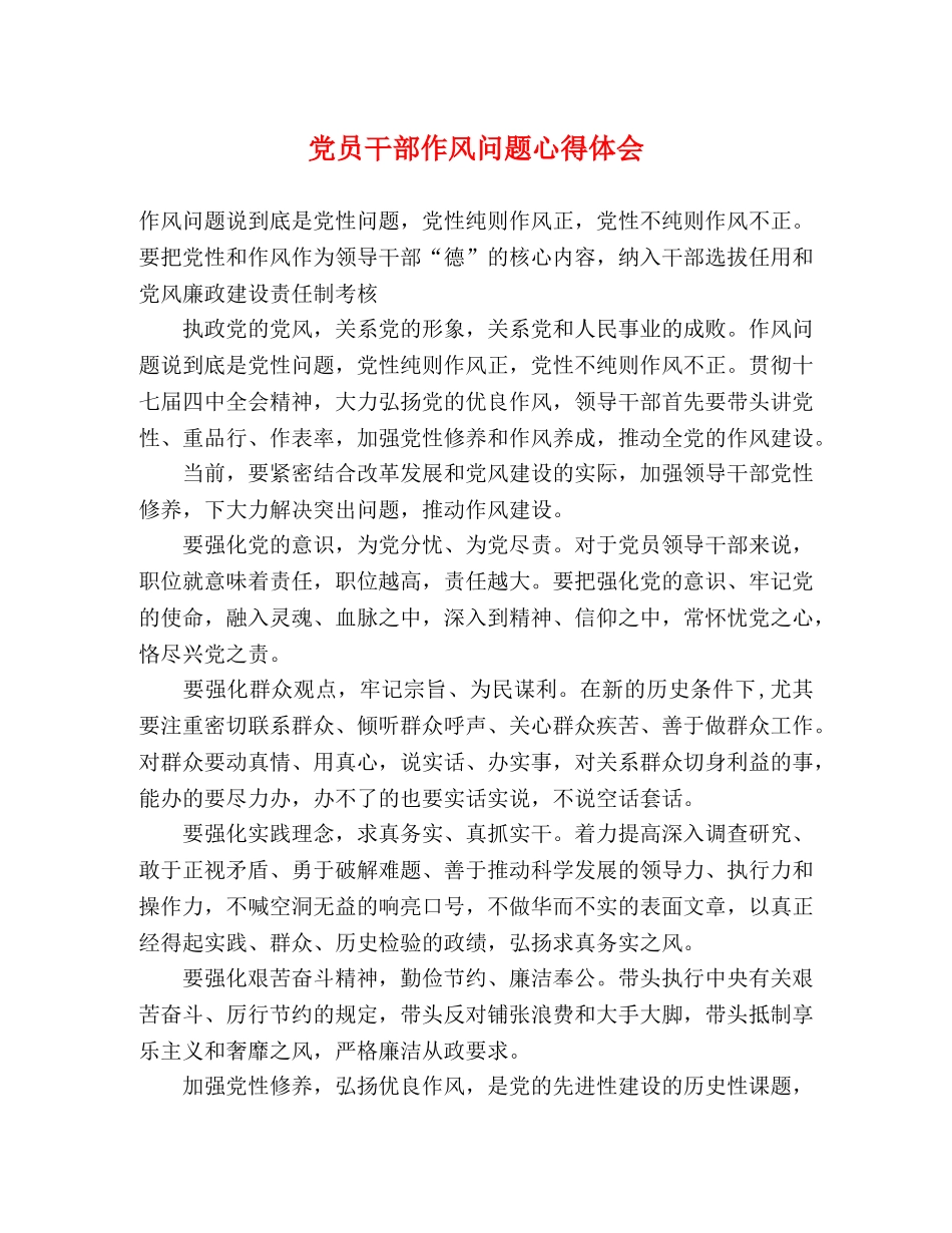 党员干部作风问题心得体会 _第1页