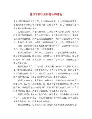 党员干部作风问题心得体会 