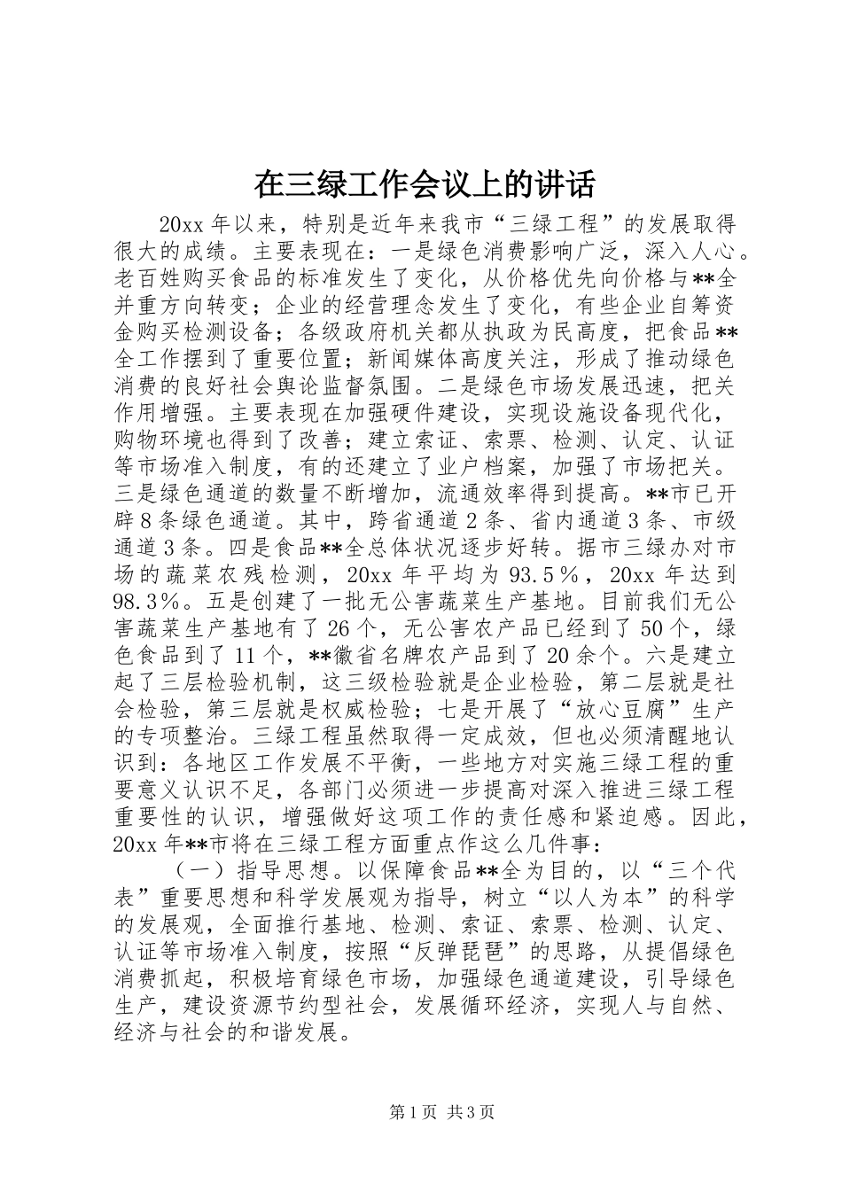在三绿工作会议上的讲话发言_第1页