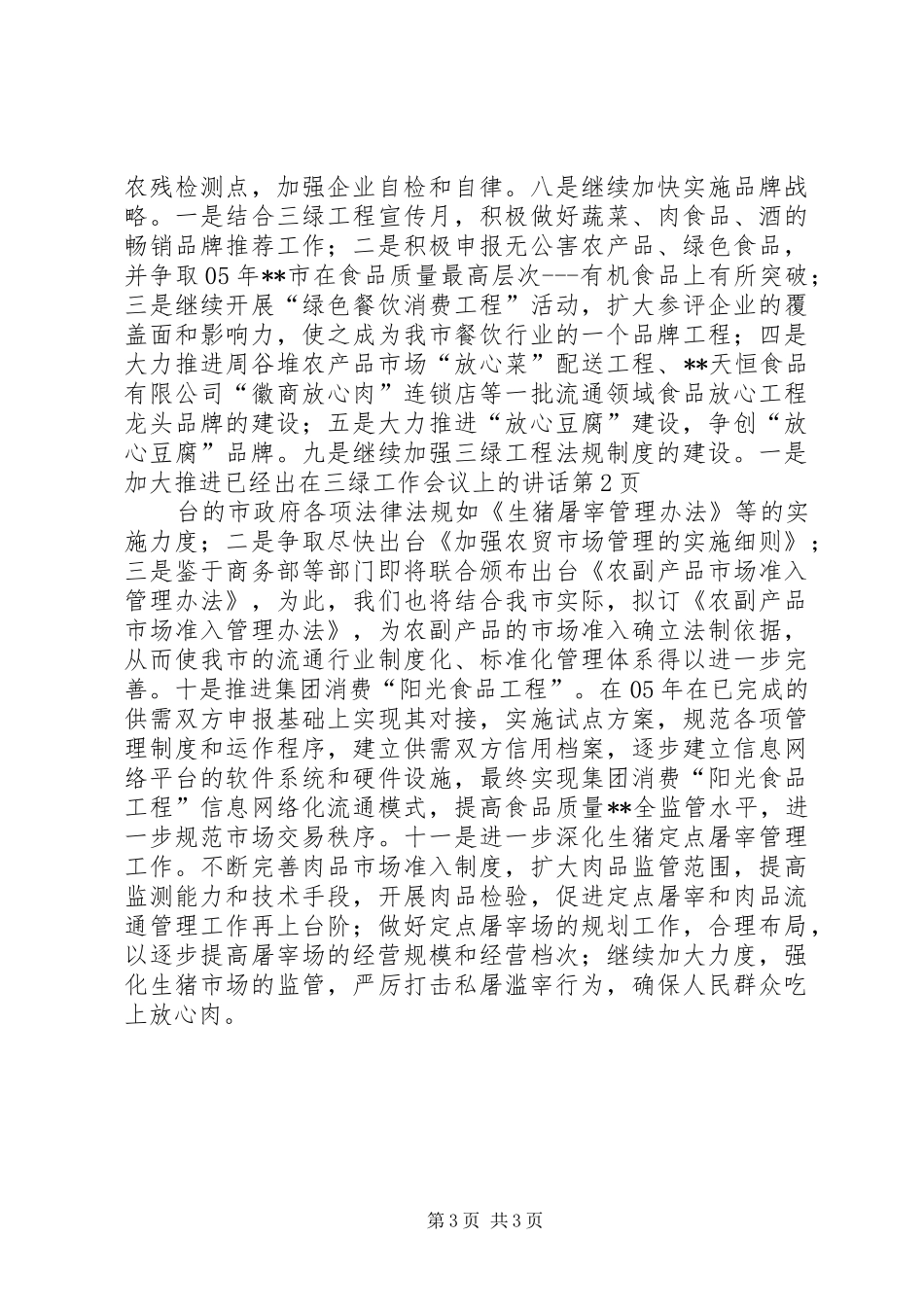 在三绿工作会议上的讲话发言_第3页