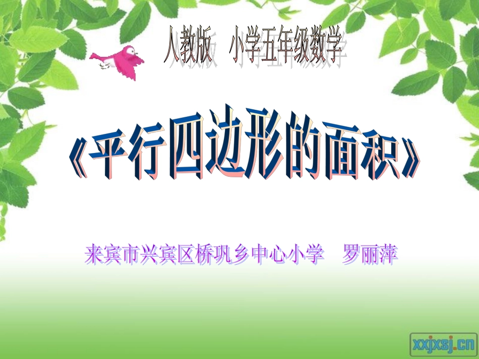 《平行四边形的面积》说课课件_第1页