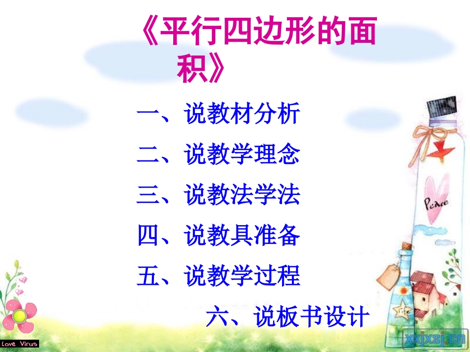 《平行四边形的面积》说课课件_第2页