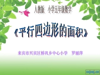 《平行四边形的面积》说课课件