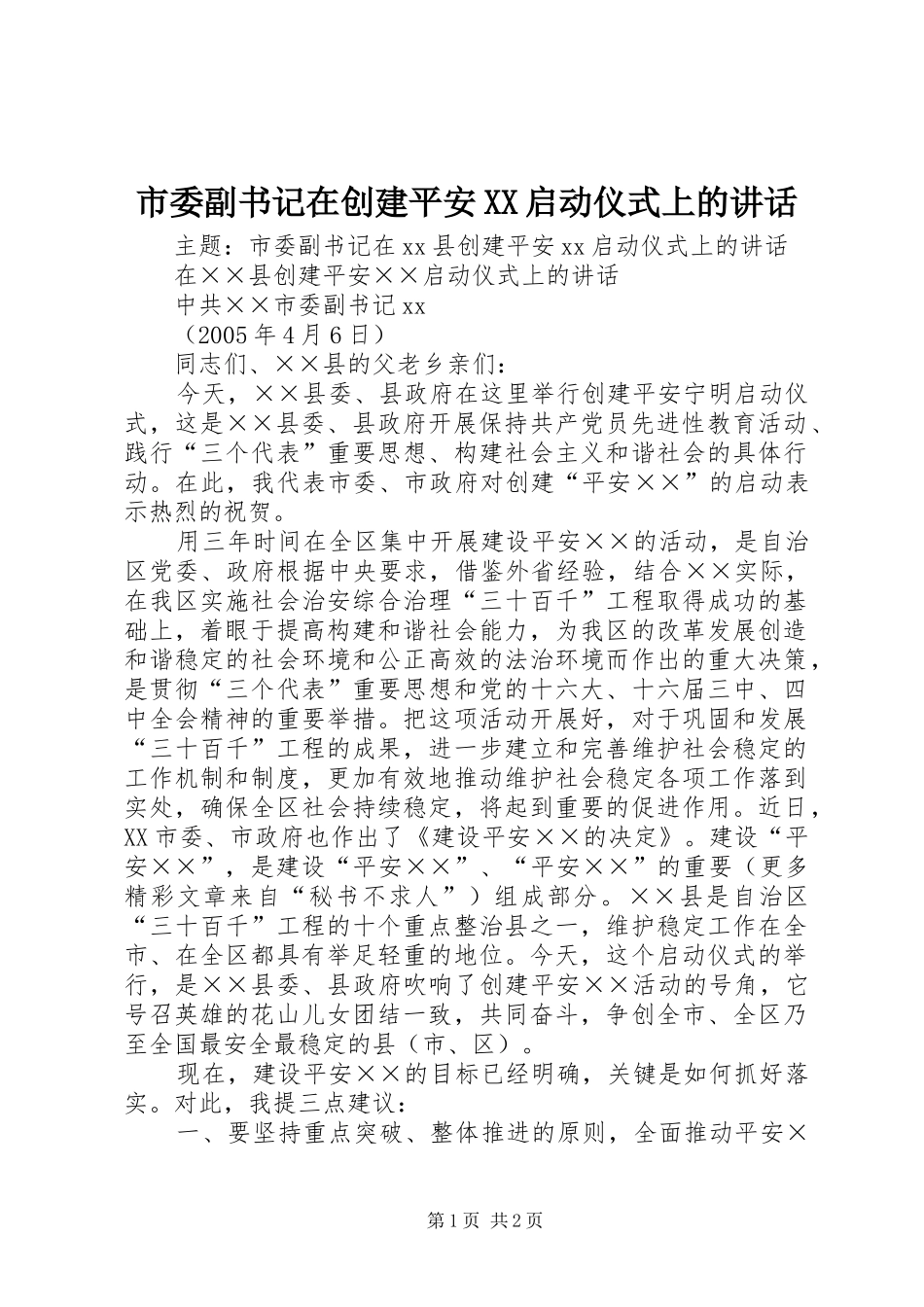市委副书记在创建平安XX启动仪式上的讲话发言_第1页