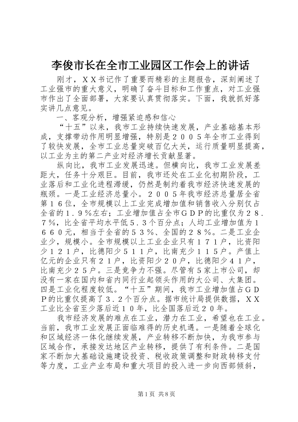 李俊市长在全市工业园区工作会上的讲话发言_第1页