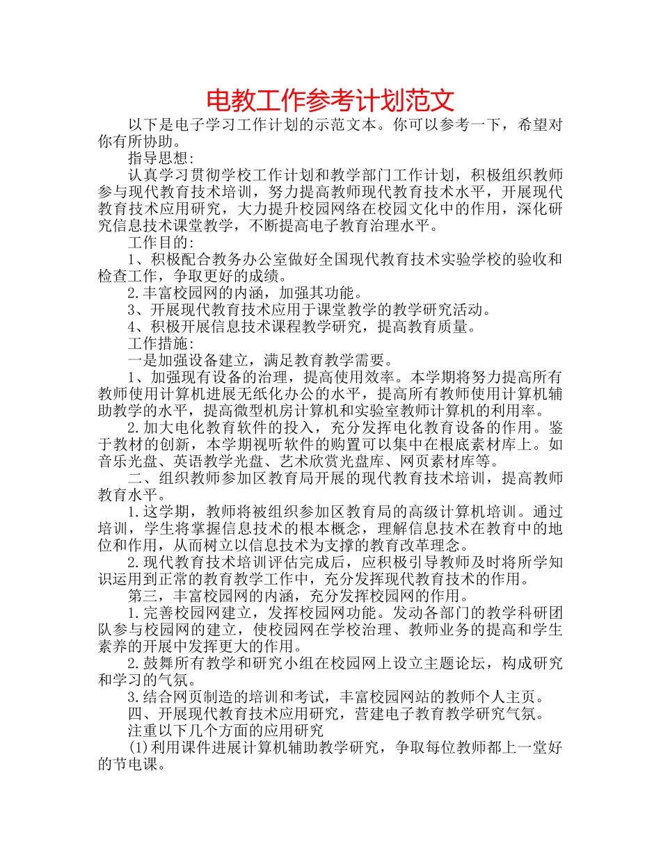电教工作参考计划范文 _第1页
