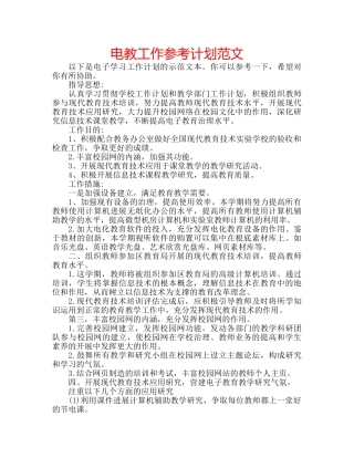 电教工作参考计划范文 