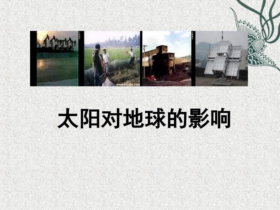 太阳对地球的影响课件_第1页