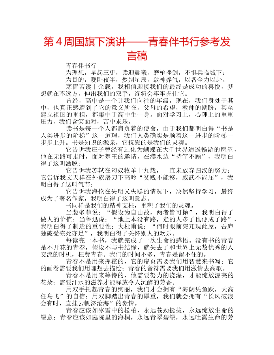第4周国旗下演讲——青春伴书行参考发言稿 _第1页