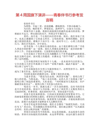 第4周国旗下演讲——青春伴书行参考发言稿 