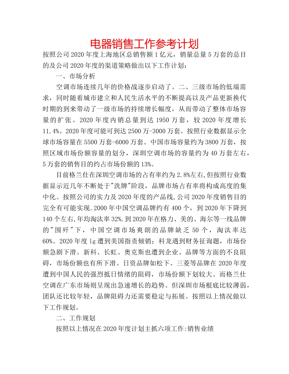 电器销售工作参考计划 _第1页