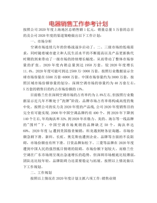 电器销售工作参考计划 