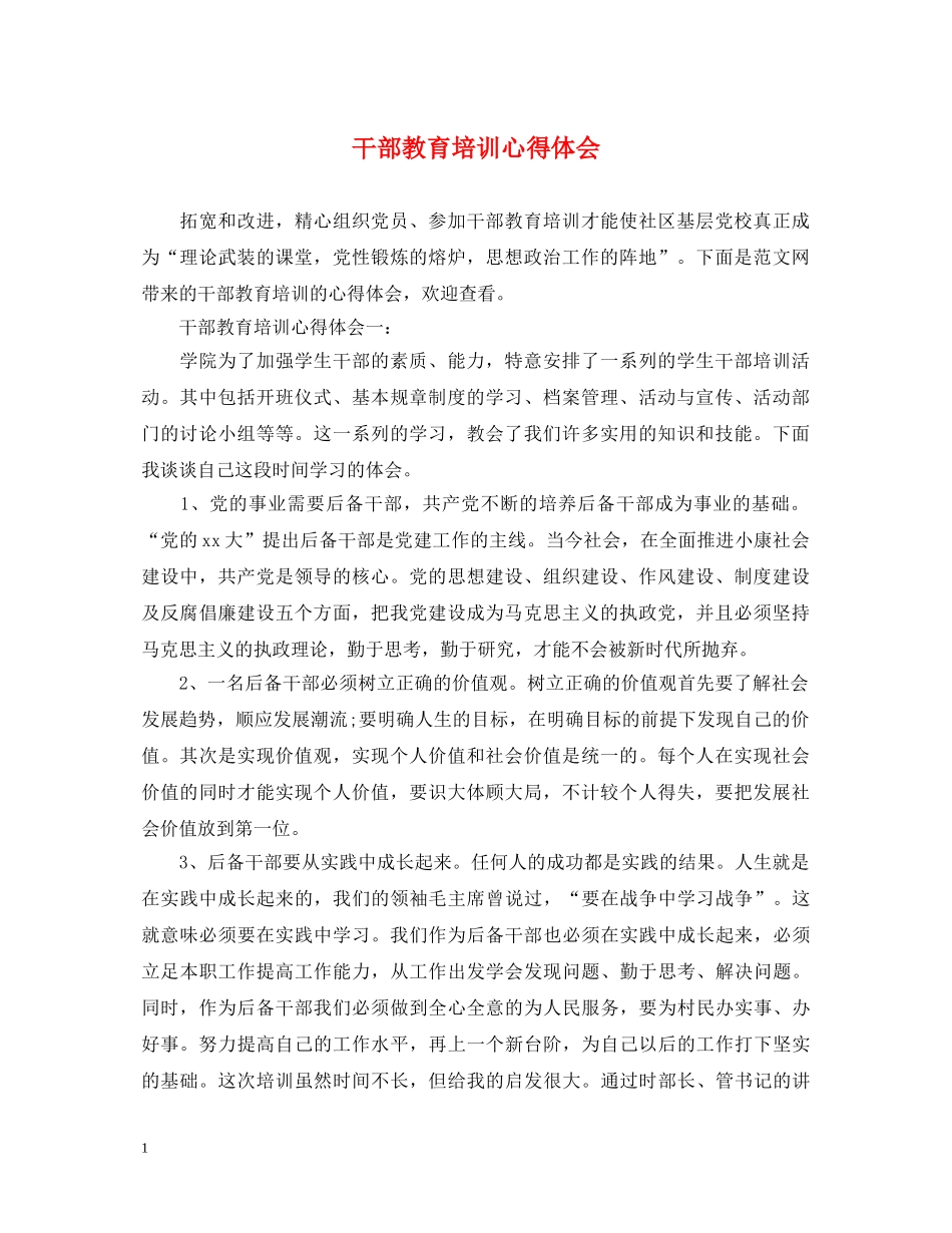 干部教育培训心得体会 _第1页