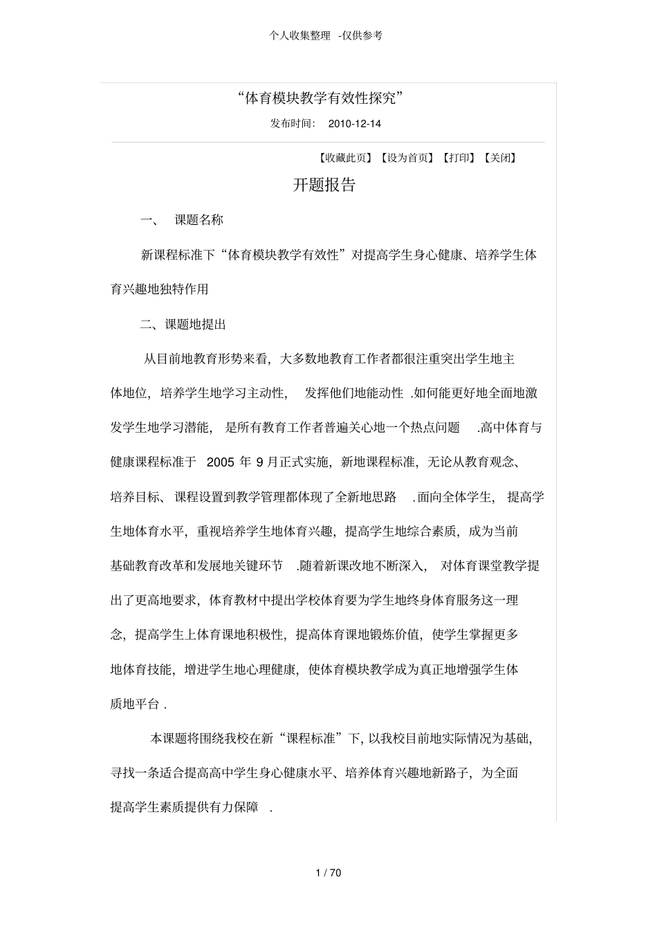 体育模块优秀教学有效性探究_第1页