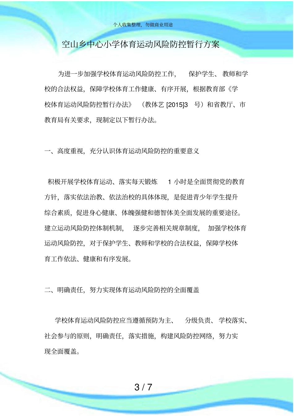 体育活动风险防控实施方案_第3页