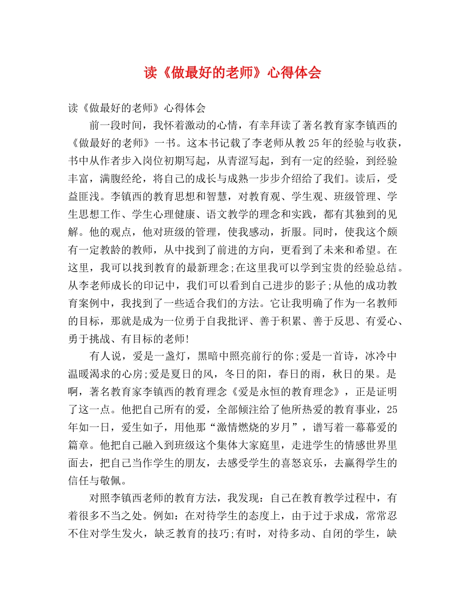 读《做最好的老师》心得体会 _第1页