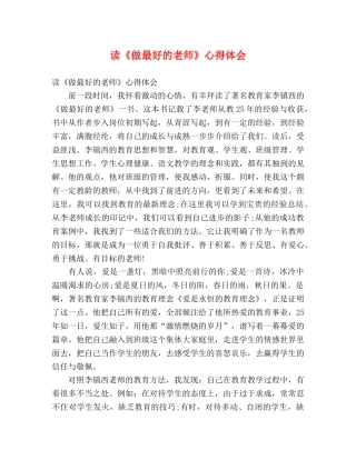 读《做最好的老师》心得体会 