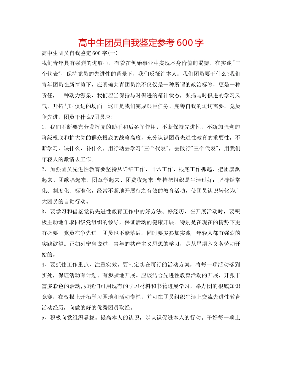 高中生团员自我鉴定参考600字 _第1页