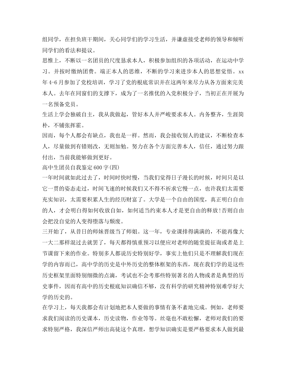 高中生团员自我鉴定参考600字 _第3页