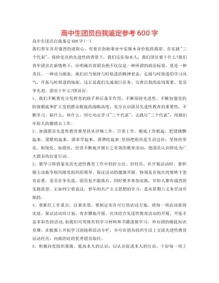 高中生团员自我鉴定参考600字 