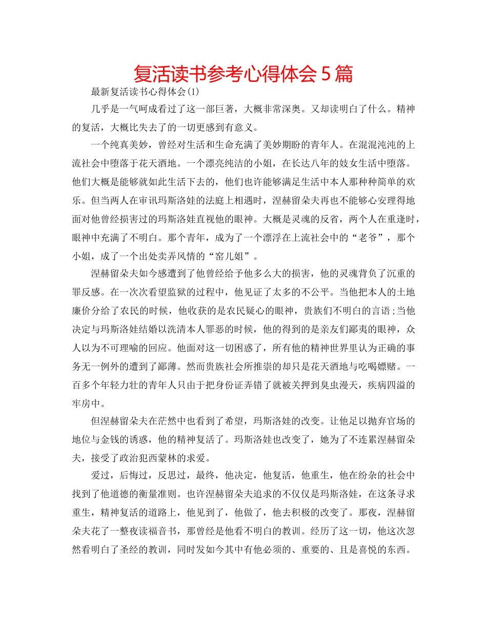 复活读书参考心得体会5篇 _第1页